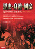 歷史、身體、國家 : 近代中國的身體形成(1895-1937)
