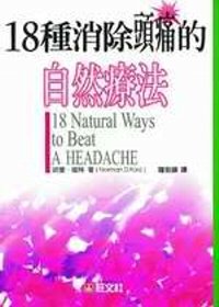 18種消除頭痛的自然療法