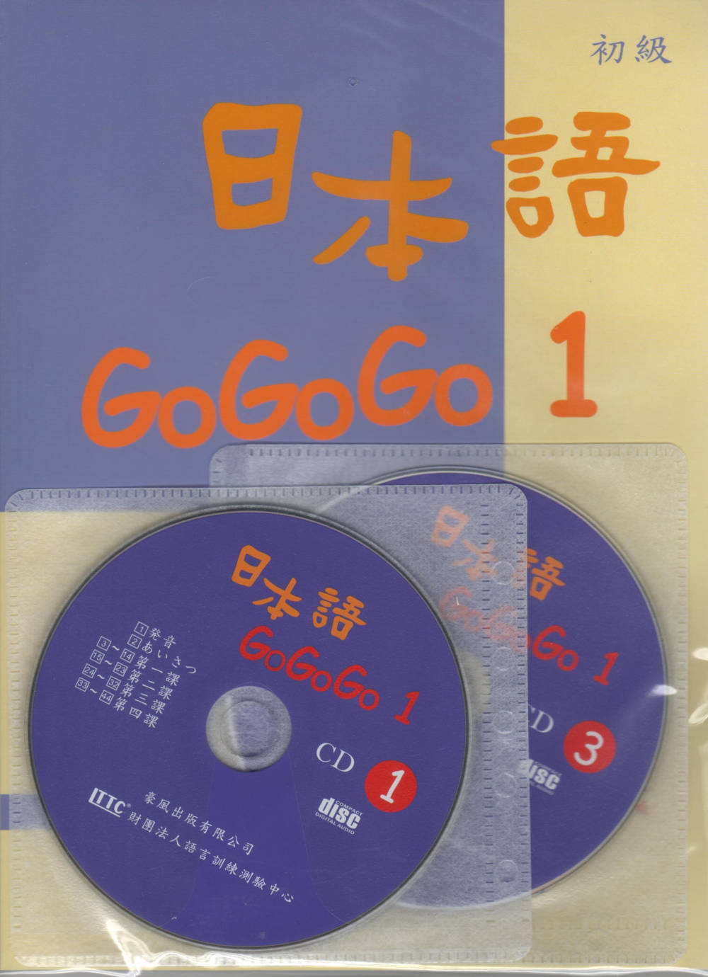 日本語GOGOGO1（書+三張光碟）(二版)