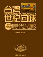台灣世紀回味 = : Scanning Taiwan 1895-2000 : 時代光影