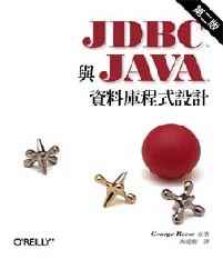 JDBC與JAVA資料庫程式設計