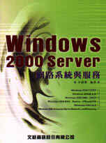 Windows 2000 Sever網路系統與服務