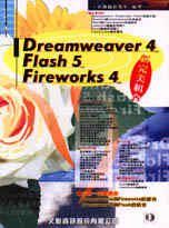 Dreamweaver 4/Flash 5/Fireworks 4新完美組合