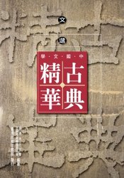 中國文學古典精華,文選