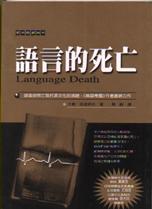 語言的死亡 = Language death
