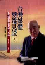 台灣媒體變遷見證:歐陽醇信函日記(1967-1996)