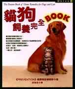 貓狗飼養完全BOOK = The doctors book of remedies for dogs and cats