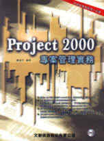 Project 2000專案管理實務