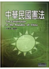 中華民國憲法 = The Constitution of the Republic of China