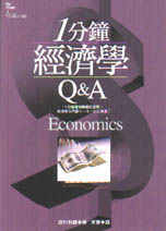 1分鐘經濟學Q&A = Economics