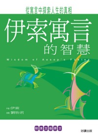 伊索寓言的智慧 = Wisdom of Aesop