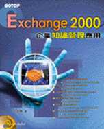 Exchange 2000企業知識管理應用