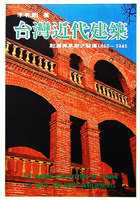 臺灣近代建築 : 起源與早期之發展1860-1945  = The Modern architecture of Taiwan its roots and early developments