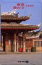 鹿港龍山寺 = The Lung-Shan temple at Lukang
