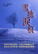 雪地淚痕 :  一則愛情與冒險的真實故事 = Tears in the snow: a true story of love, courage and danger /