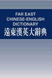 遠東漢英大辭典=Far East Chinese-English dictionary