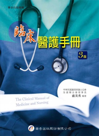 臨床醫護手冊 = The Clinic manual of medicine and nursing