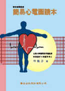 簡易心電圖讀本 = EKG book : a simplied approach
