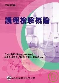 護理檢驗概論 = Concepts of nursing laboratory and diagnostic tests / 吳俊忠等著