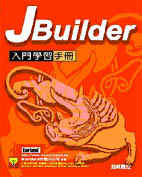 JBuilder入門學習手冊