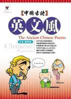 中國古詩英文風 = The ancient Chinese poems