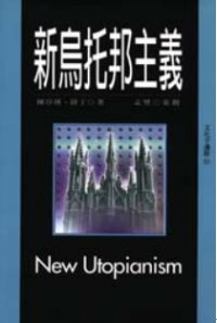 新烏托邦主義 = New Utopianism