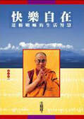 快樂自在 : 達賴喇嘛的生活智慧