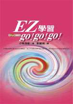 EZ學習go!go!go!