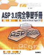 ASP 3.0完全學習手冊:Active Server Pages 3.0
