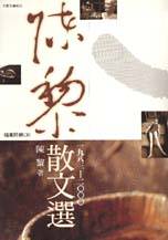 陳黎散文選 : 1983-2000