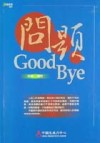 問題Good Bye