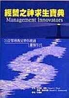 經營之神求生寶典 : 31位管理教父帶你渡過蕭條年代