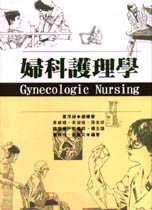 婦科護理學 = Gynecologic nursing