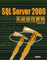 SQL Server 2000系統管理實務