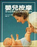 嬰兒按摩 : 嬰兒按摩與幼兒體操實用指南