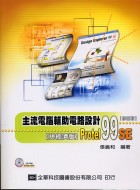 主流電腦輔助電路設計 : Protel 99 SE : 拼經濟版