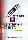 矽晶圓半導體材料技術 = Silicon wafers