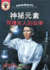 神秘元素 : 居禮夫人的故事 = The mysterious element : the story of marie curie
