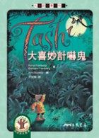 大喜妙計嚇鬼=Tashi and the ghosts