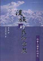 漢族的民俗宗教 : 社會人類學的研究