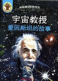 宇宙教授 : 愛因斯坦的故事 = The cosmic professor : the story of Albert Einstein