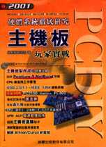 PCDIY 2001主機板玩家實戰:硬體系統徹底研究