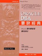 Oracle DBA要訣經典
