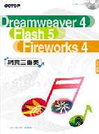 Dreamweaver 4. Flash 5. Fireworks 4網頁三重奏