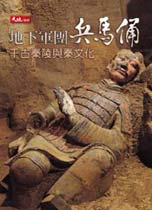 地下軍團兵馬俑 : 千古秦陵與秦文化