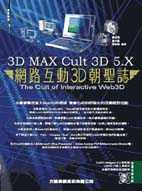 3D MAX Cult 3D 5.X 網路互動3D朝聖誌 = The cult of interactive Web3D