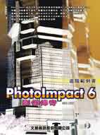 PhotoImpact 6影像傳奇 : 進階範例書
