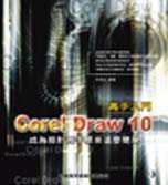 Corel Draw 10高手入門 /