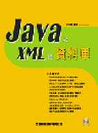 Java之XML與資料庫