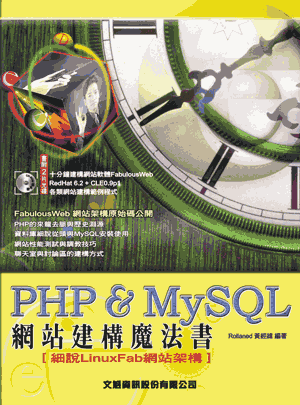 PHP & MySQL網站建構魔法書 : 細說LinuxFab網站架構